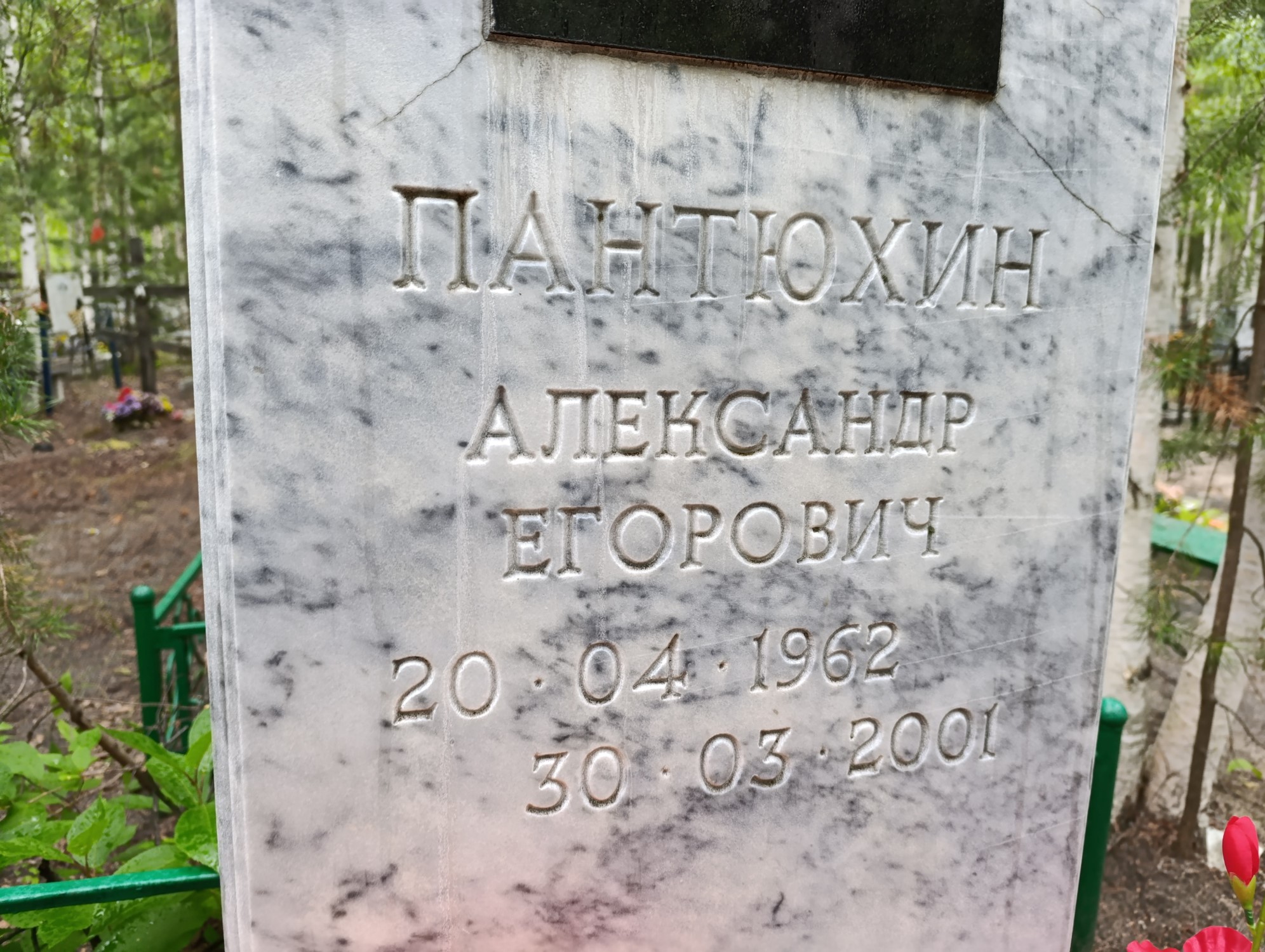 Пантюхин Александр Егорович