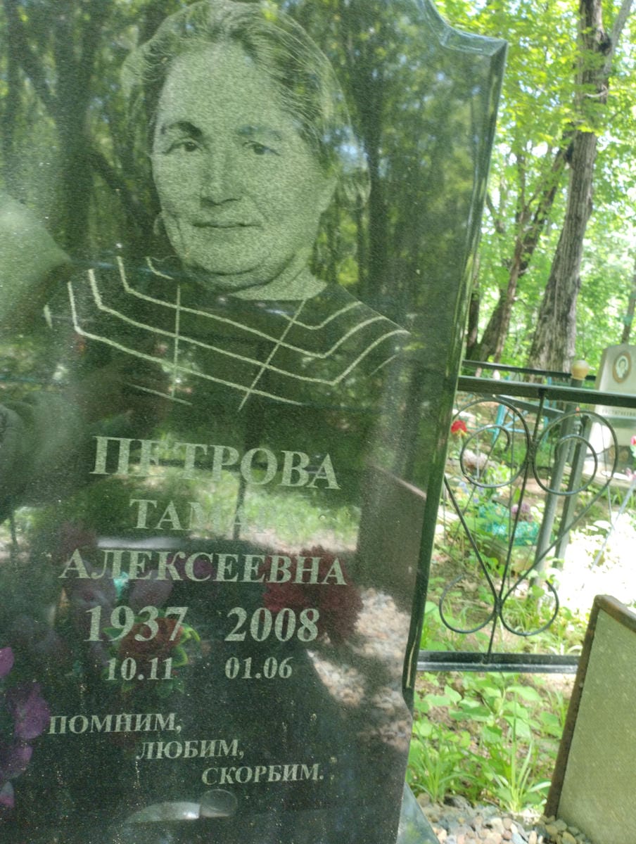 Петрова Тамара Алексеевна