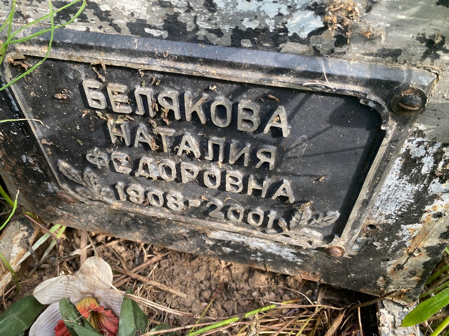Наталия Белякова Федоровна