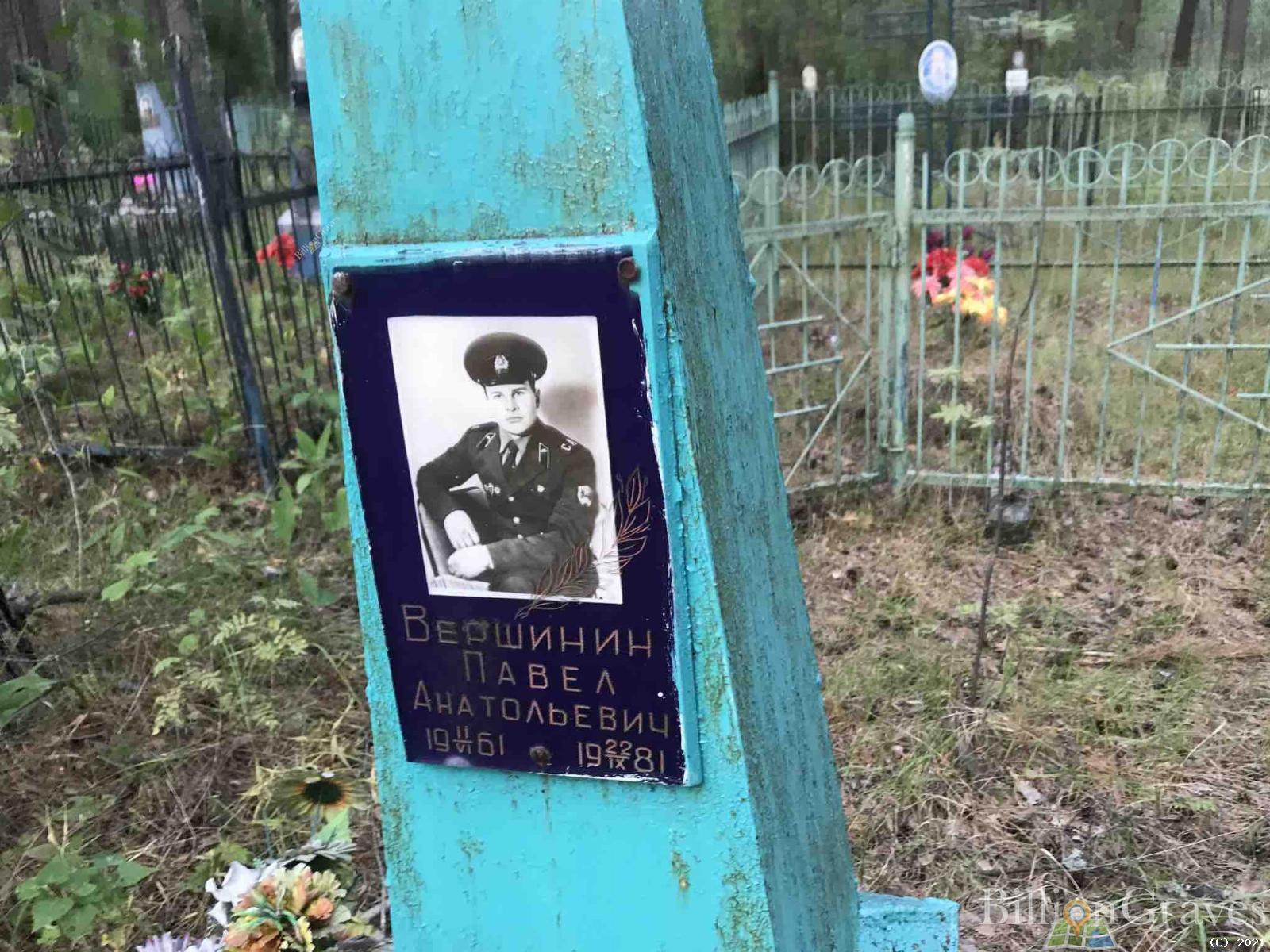 Вершинин Павел Анатольевич