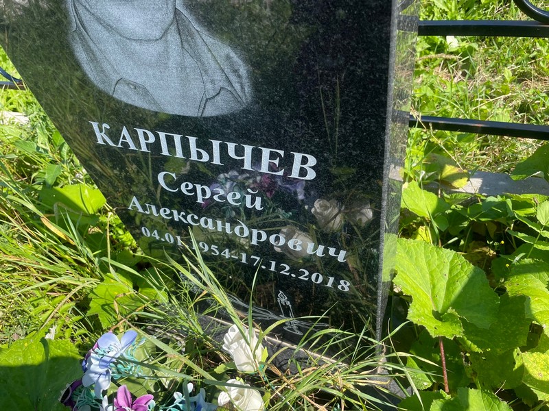 Карпычев