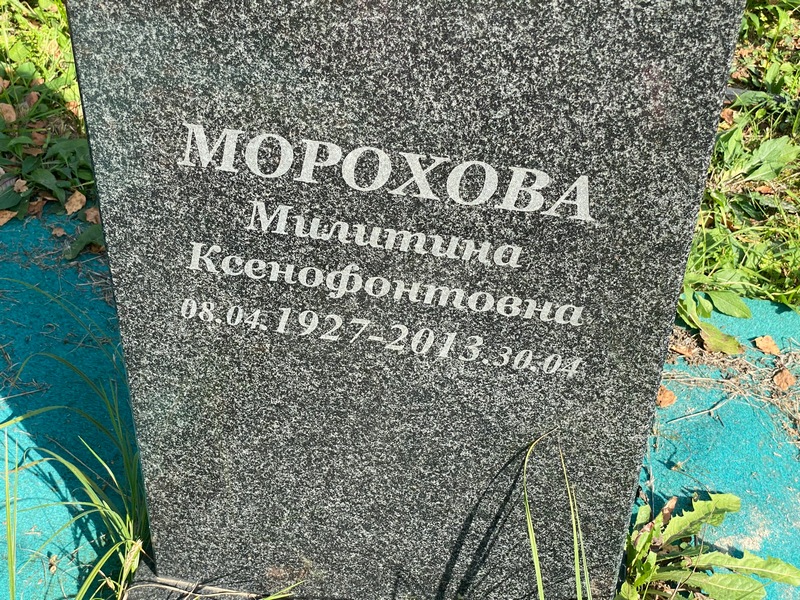 Милитина Морохова Ксенофонтовна