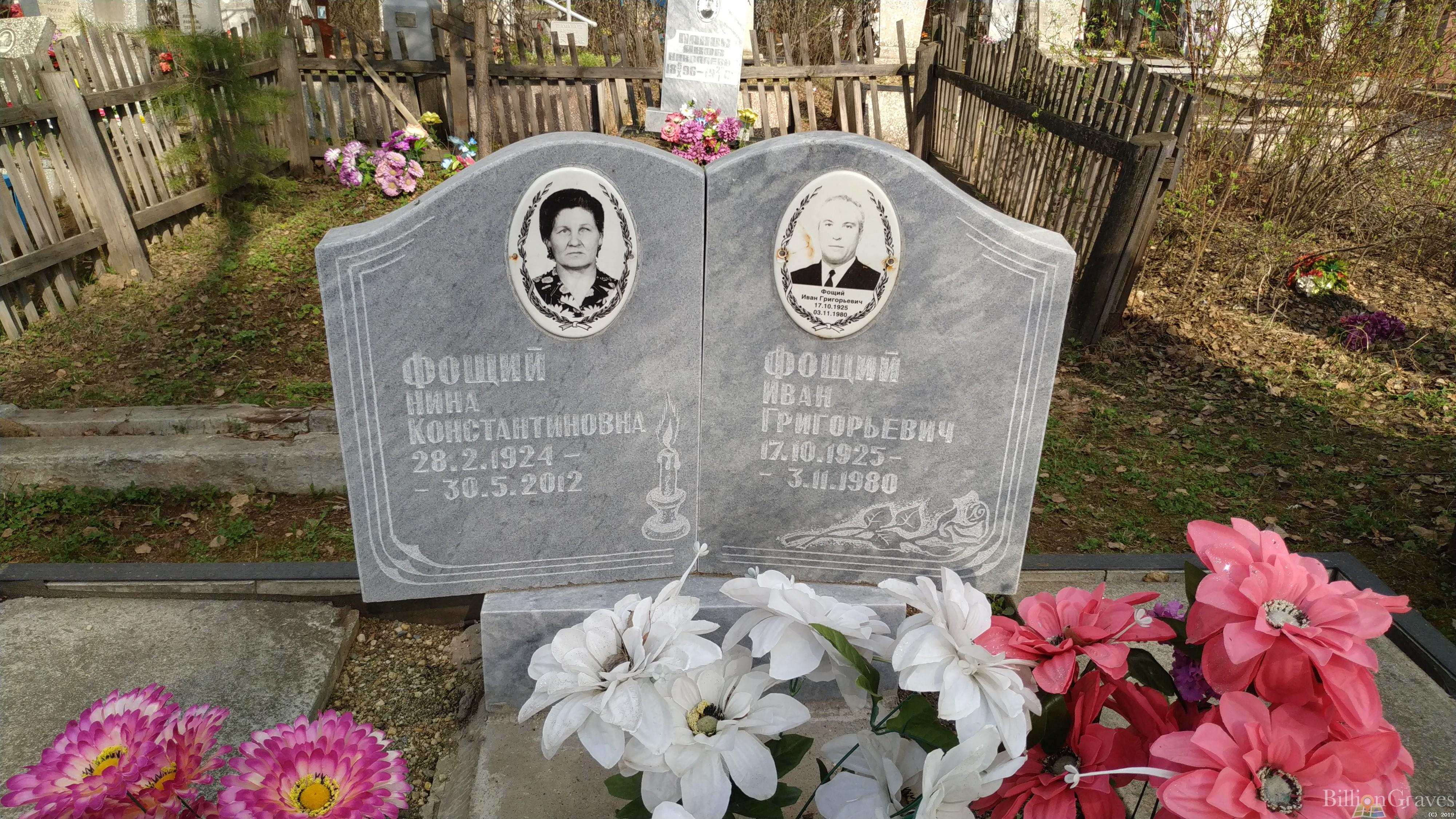 Фощий Нина Константиновна