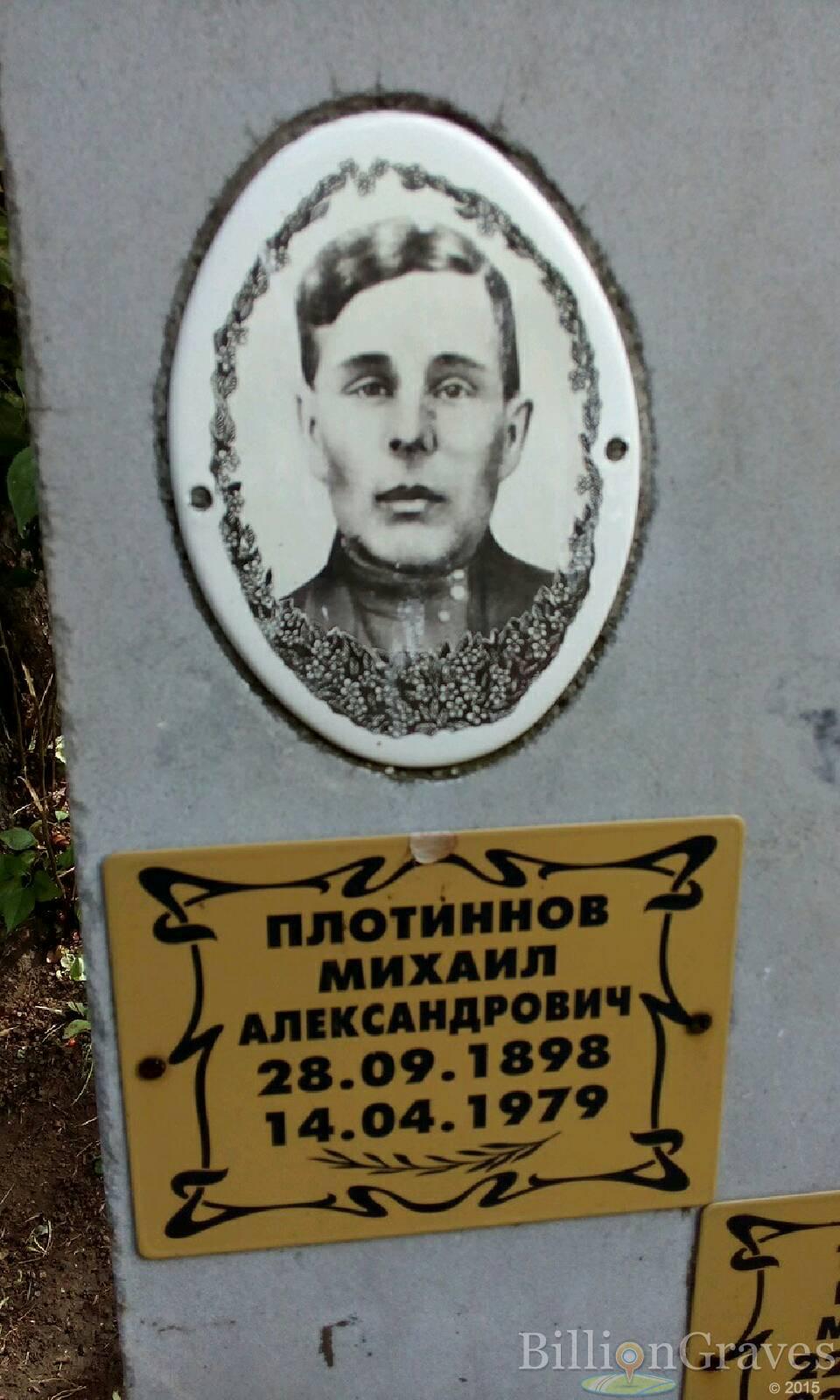 Плотиннов Михаил Александрович