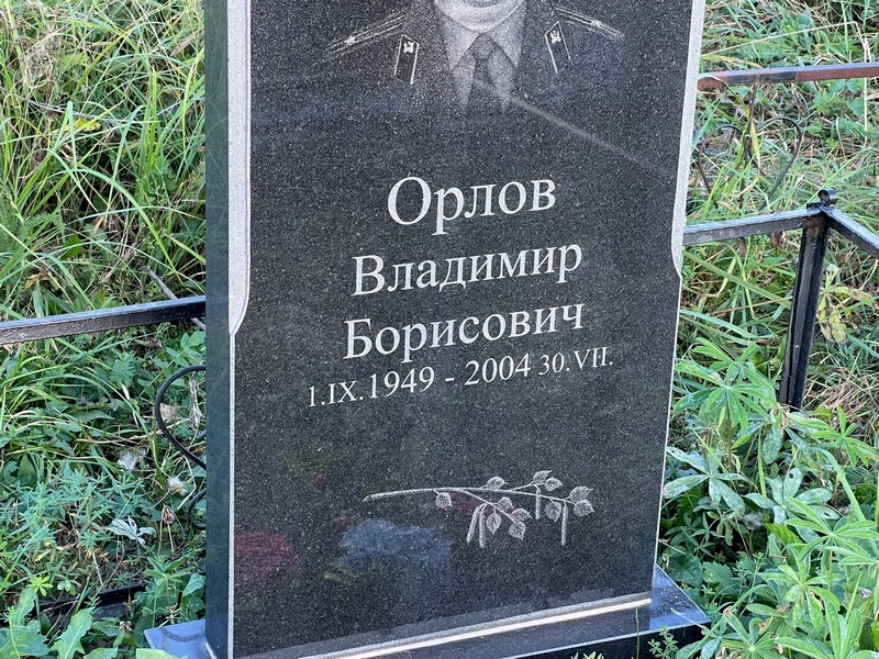 Орлов
