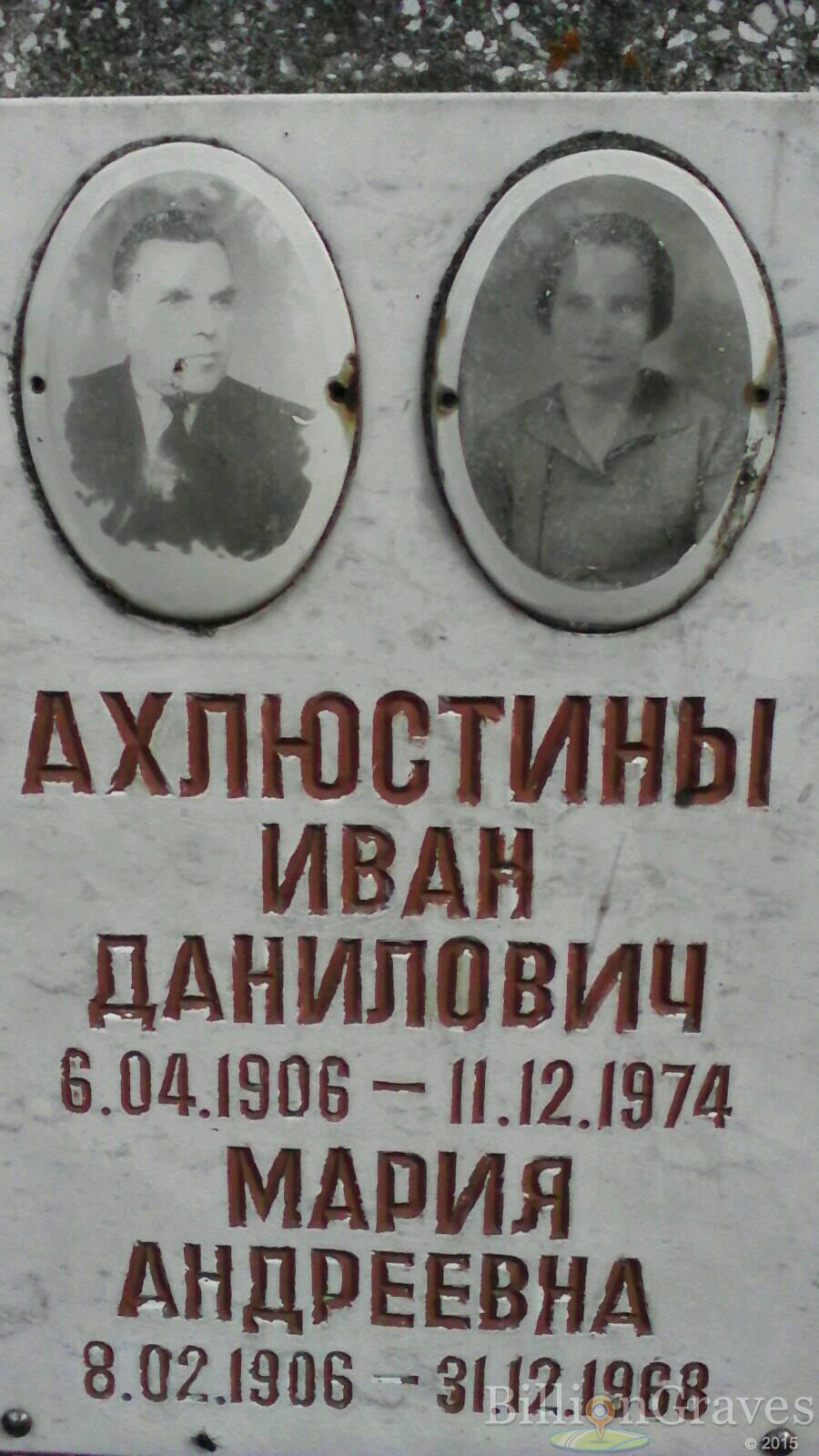 Ахлюстин Иван Данилович