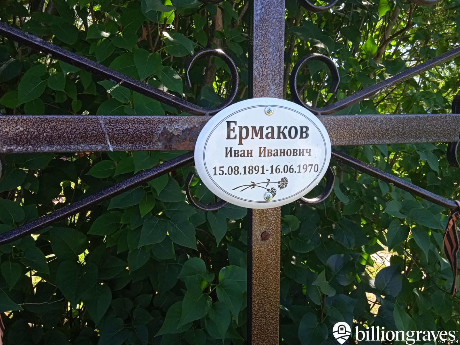 Ермаков Иван Иванович