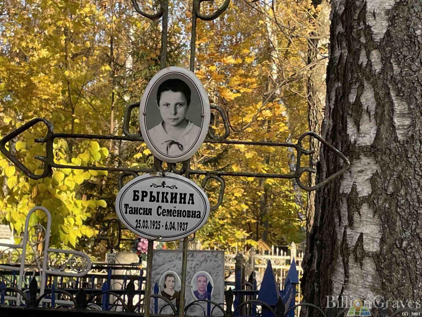 Брыкина Таисия Семеновна