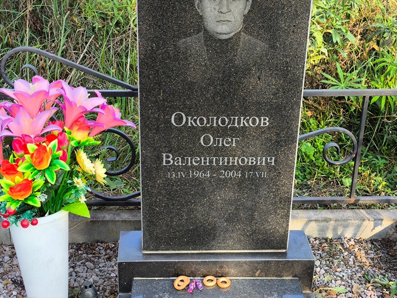 Околодков