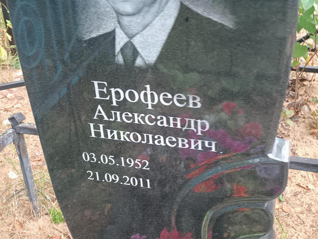 Ерофеев Александр Николаевич