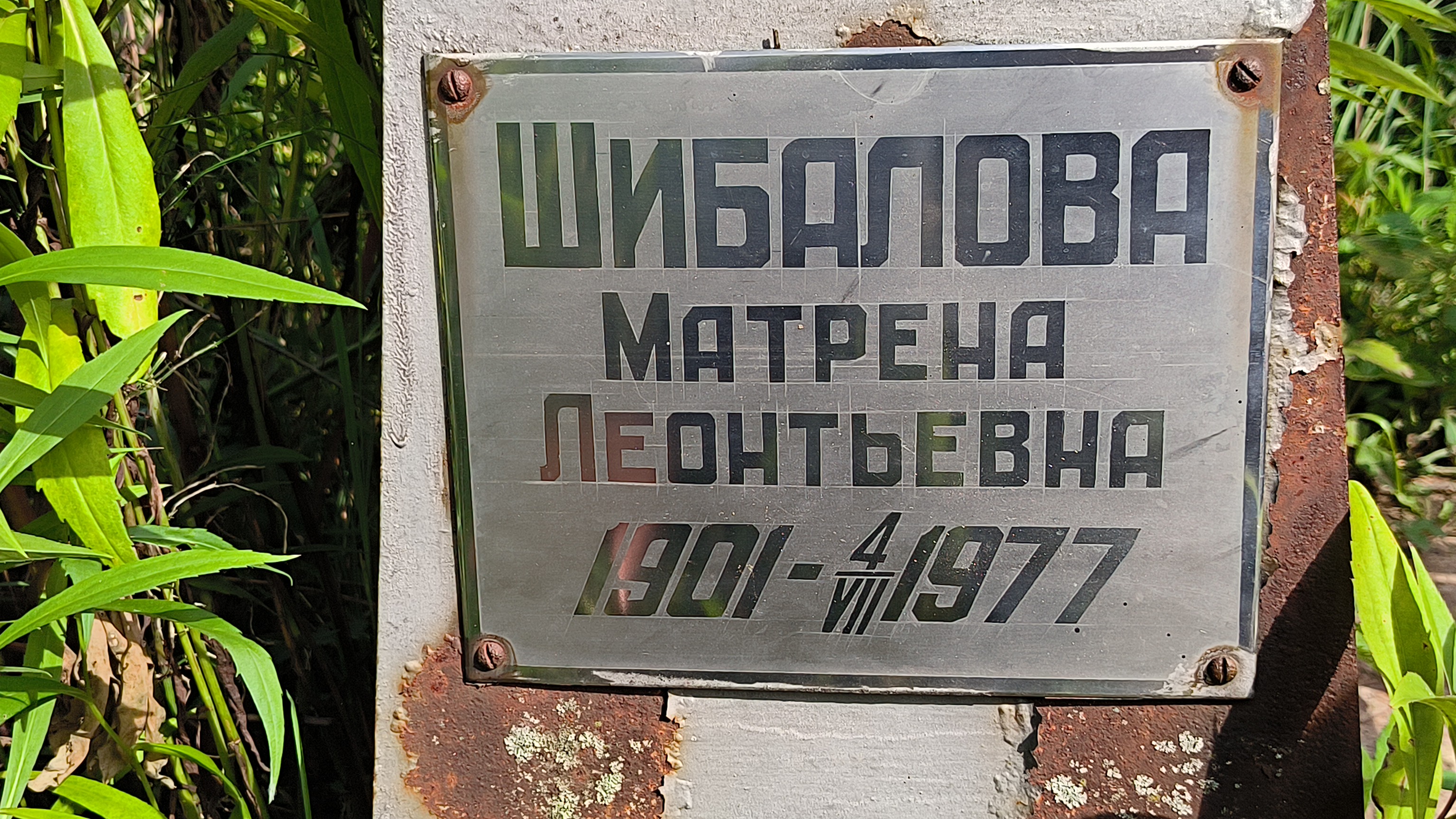 Шибалова Матрена Леонтьевна