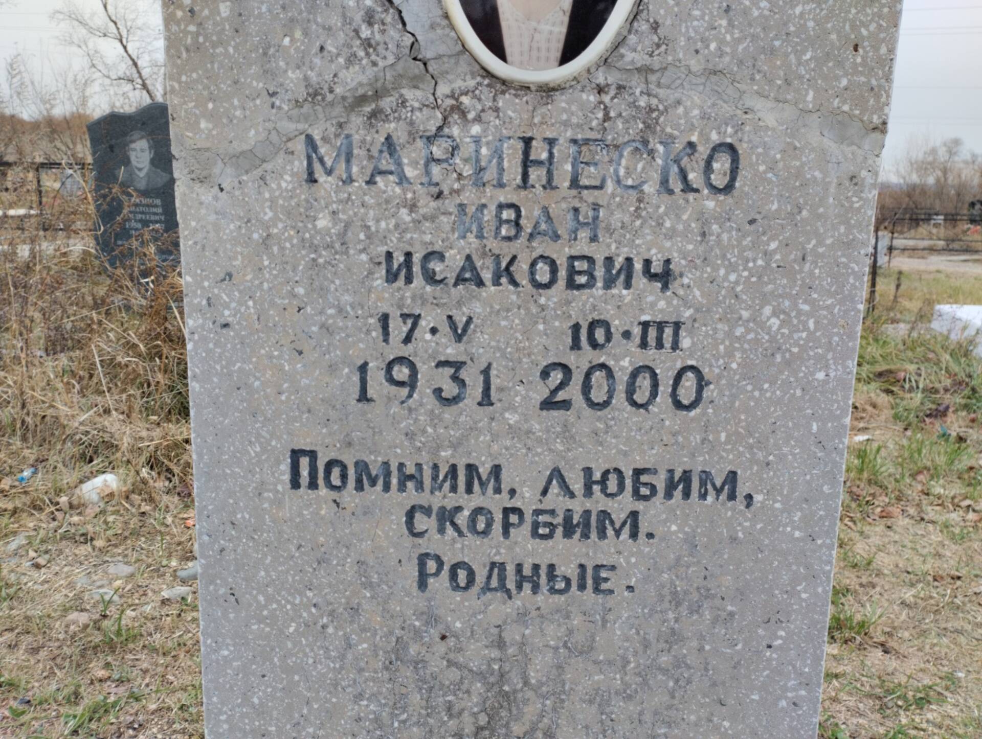 Маринеско Иван Исакович