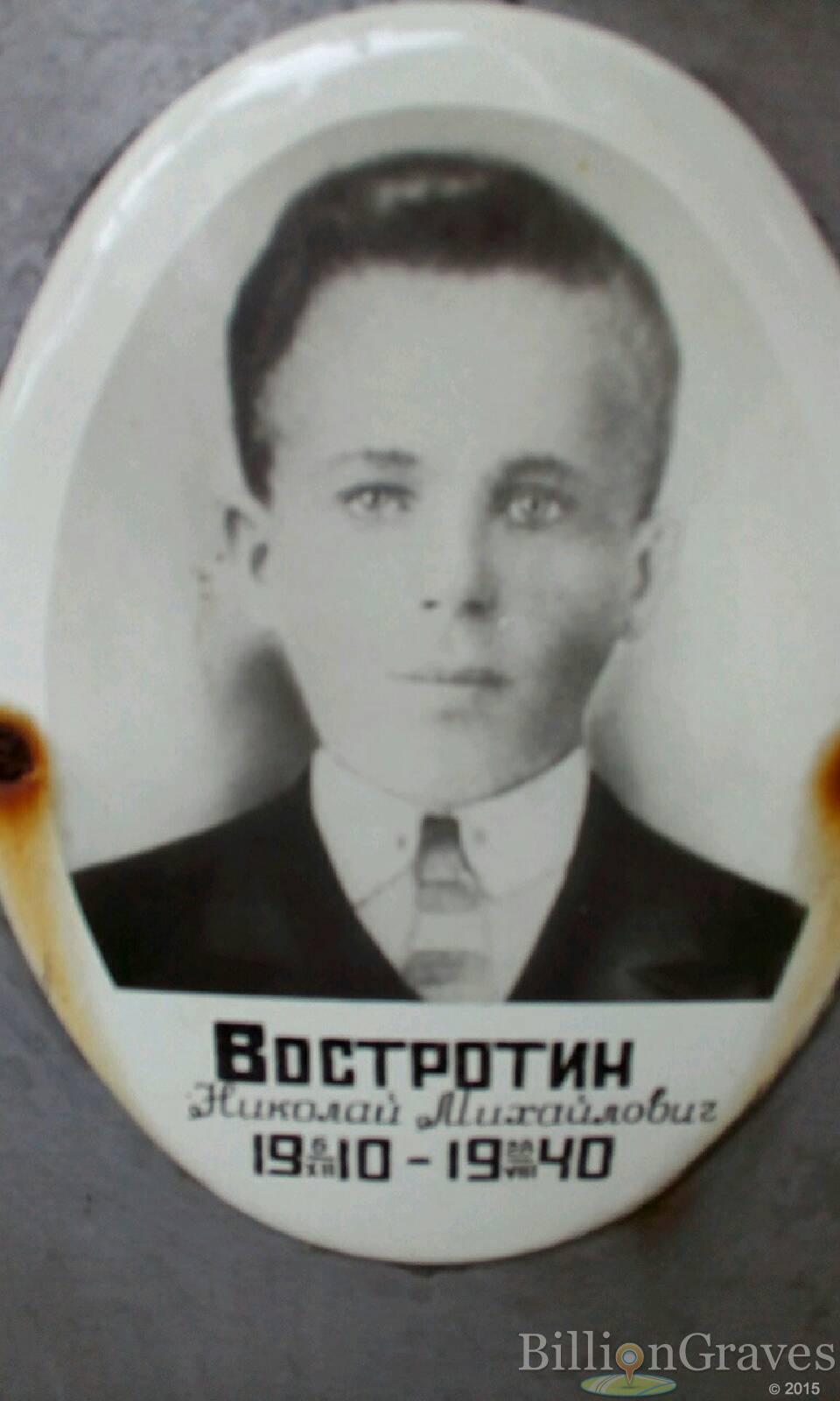 Востротин Николай Михайлович