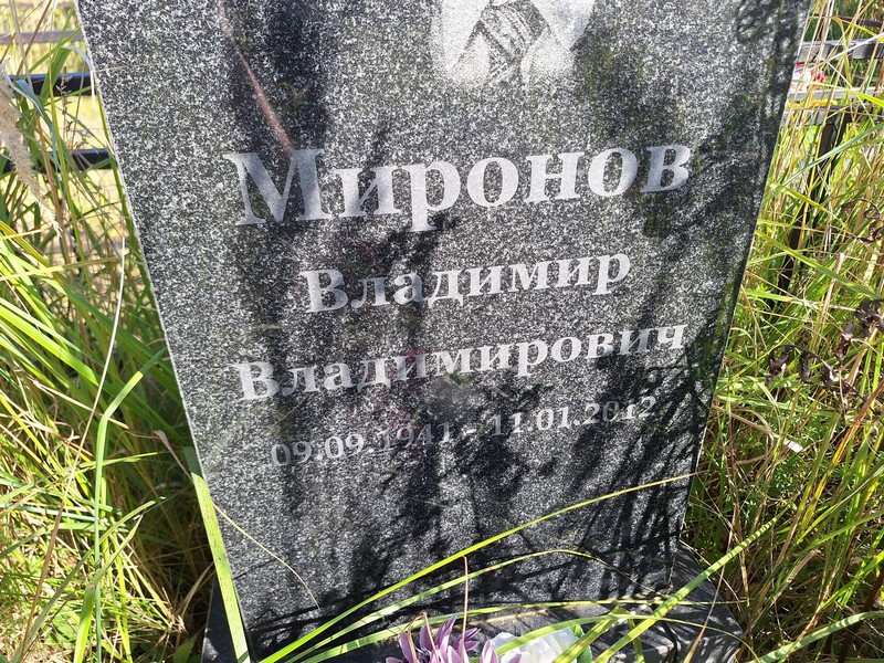 Миронов