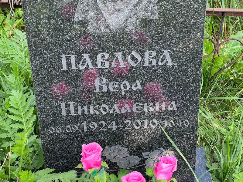 Павлова