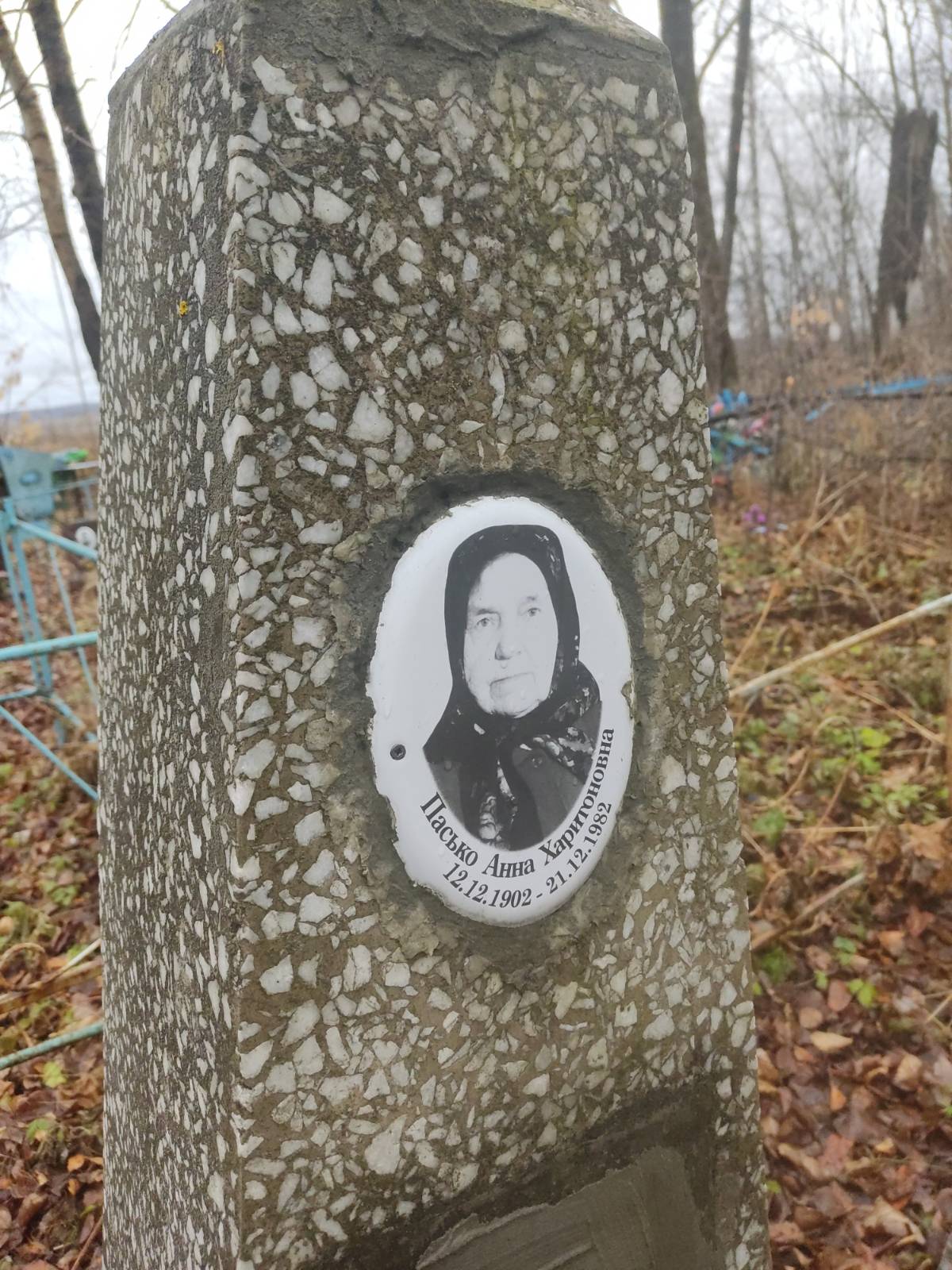 Пасько Анна Харитоновна