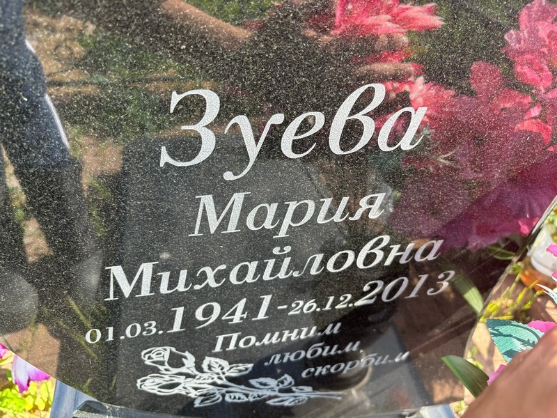 Зуева
