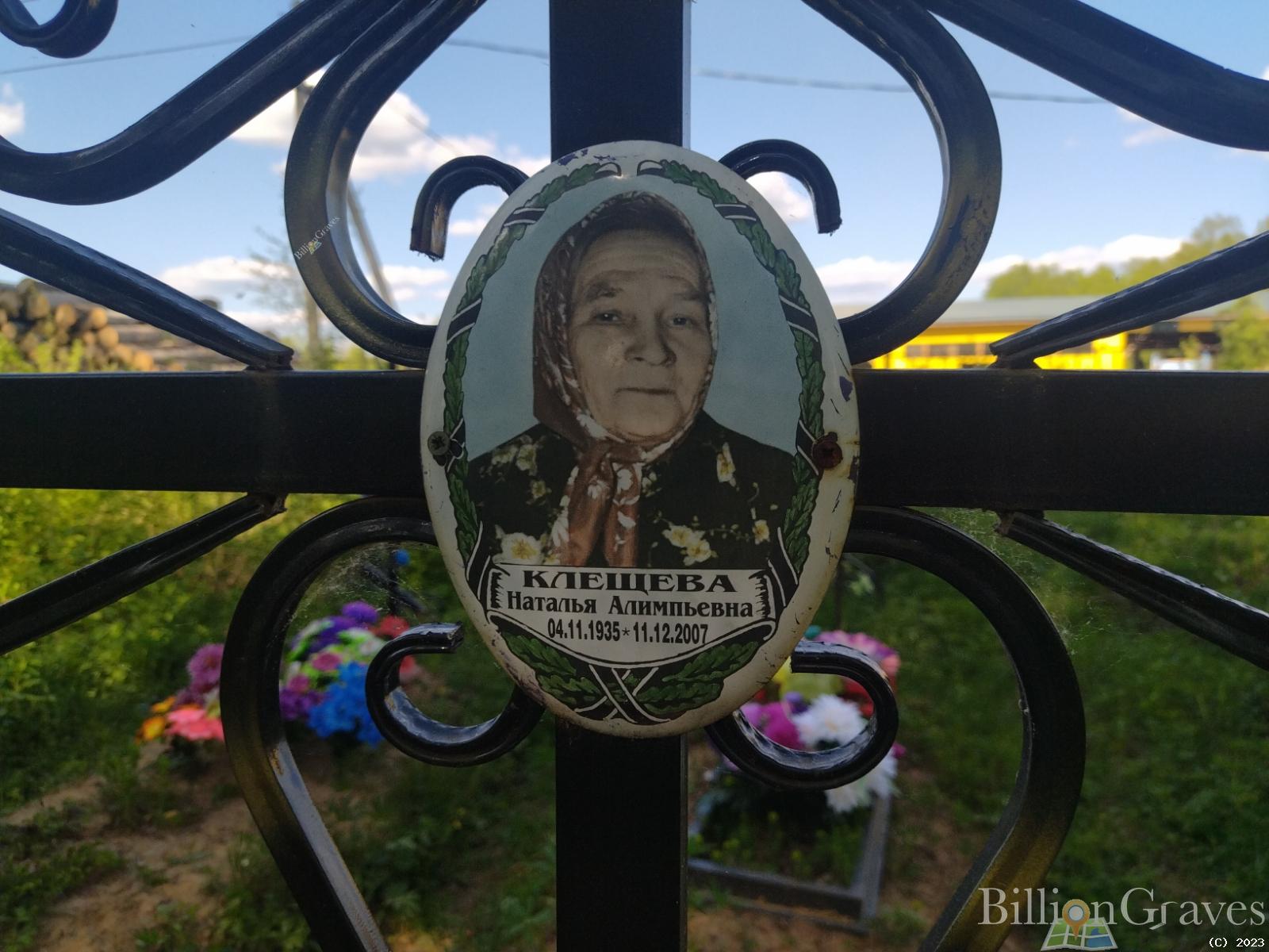 Клещева Наталья Алимпьевна