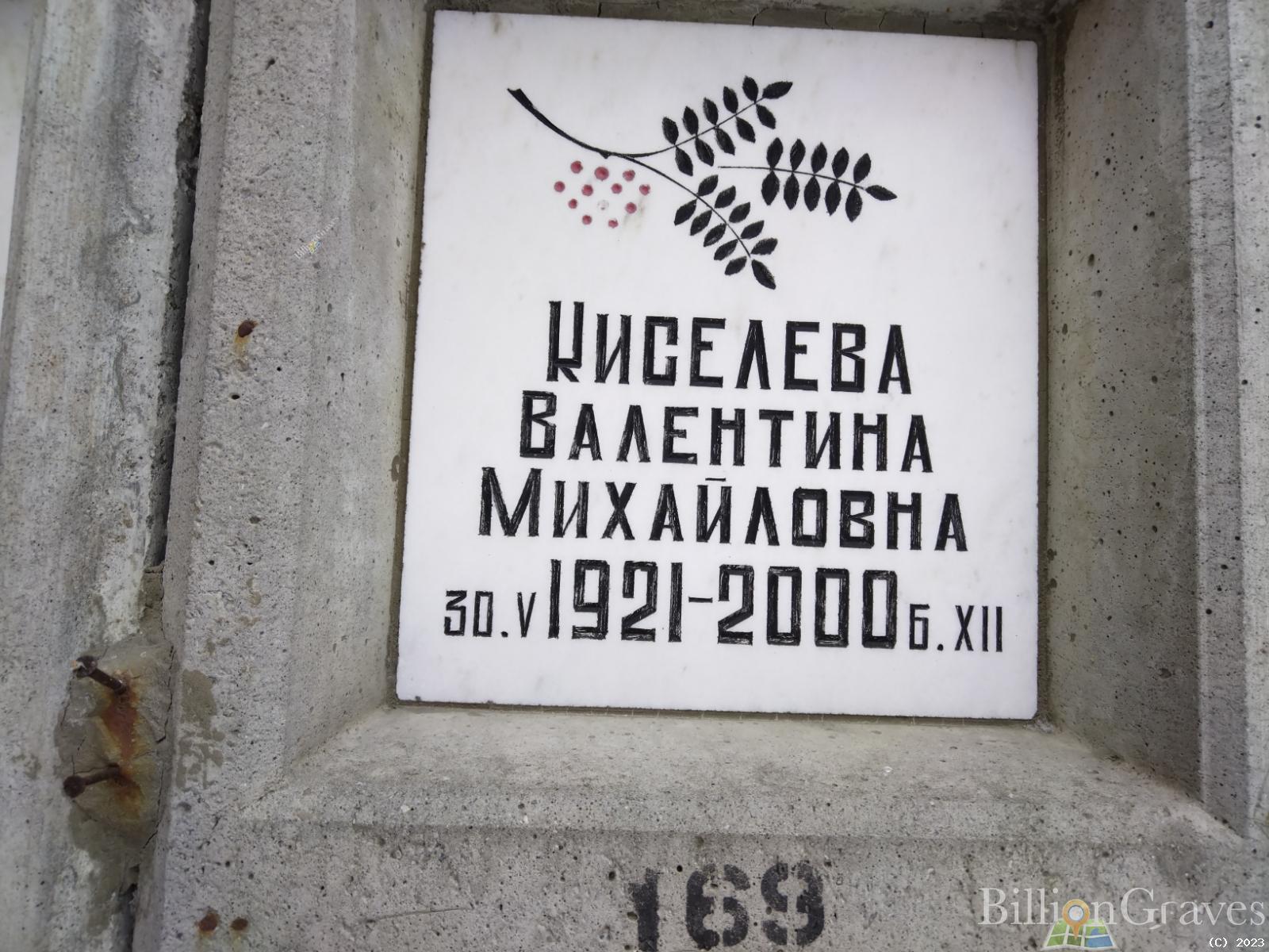 Киселева Валентина Михайловна