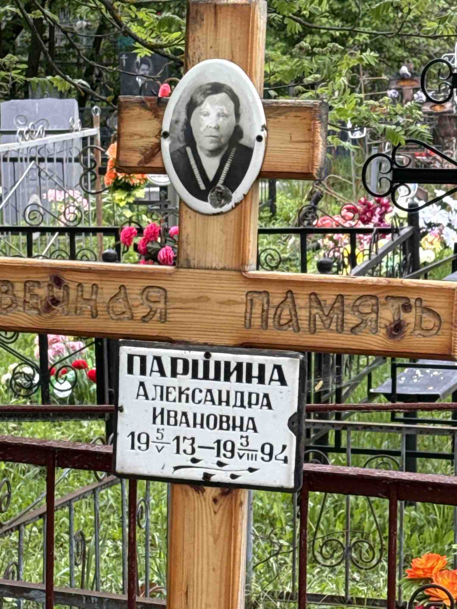 Паршина Александра Ивановна
