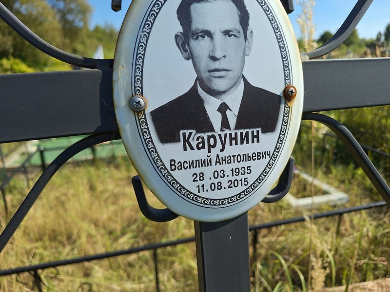 Карунин