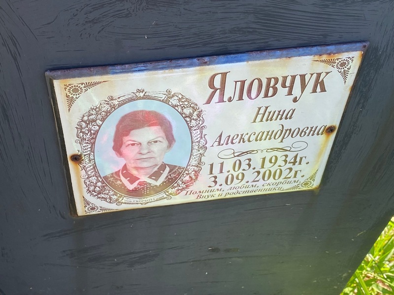 Яловчук