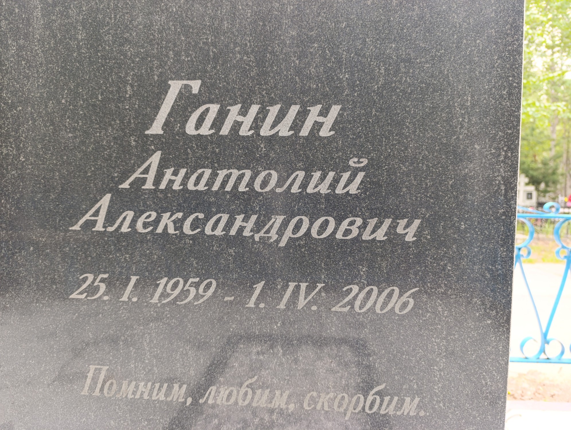 Ганин Анатолий Александрович