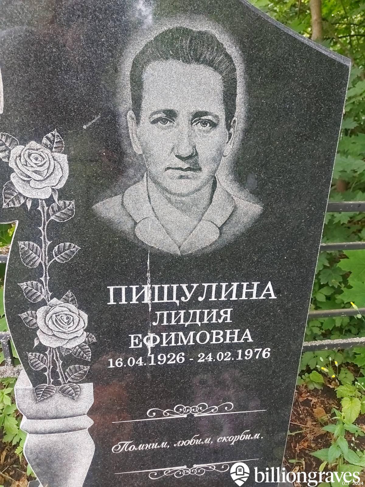 Пищулина Лидия Ефимовна