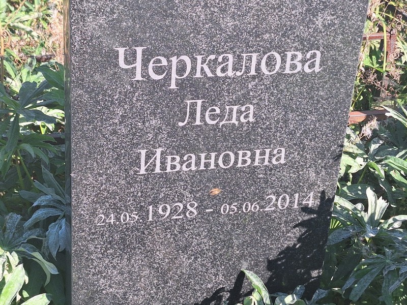 Леда Черкалова Ивановна