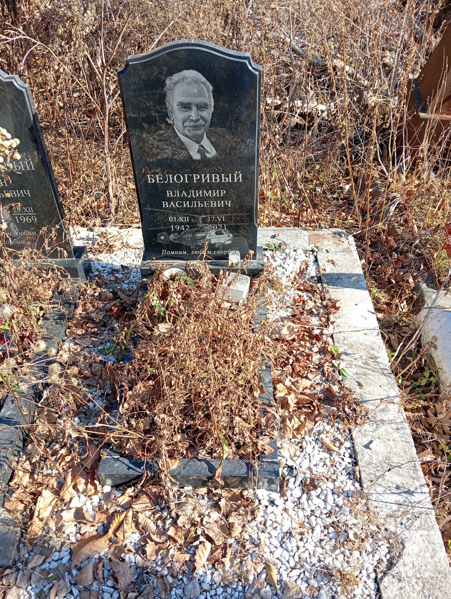 Белогривый Владимир Васильевич