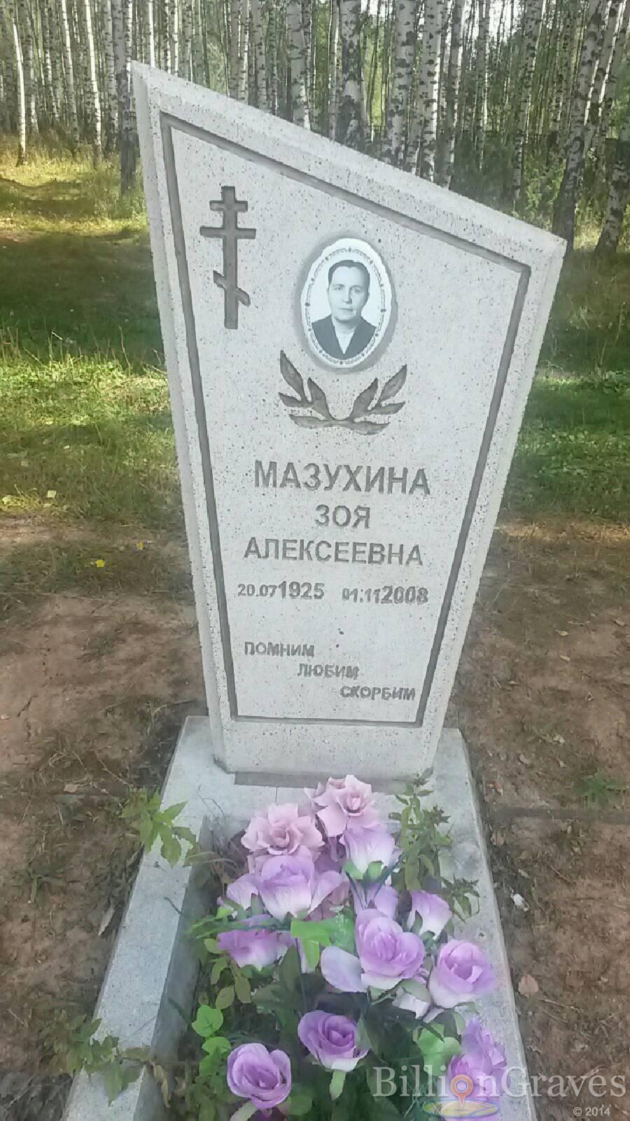 Мазухина Зоя Алексеевна
