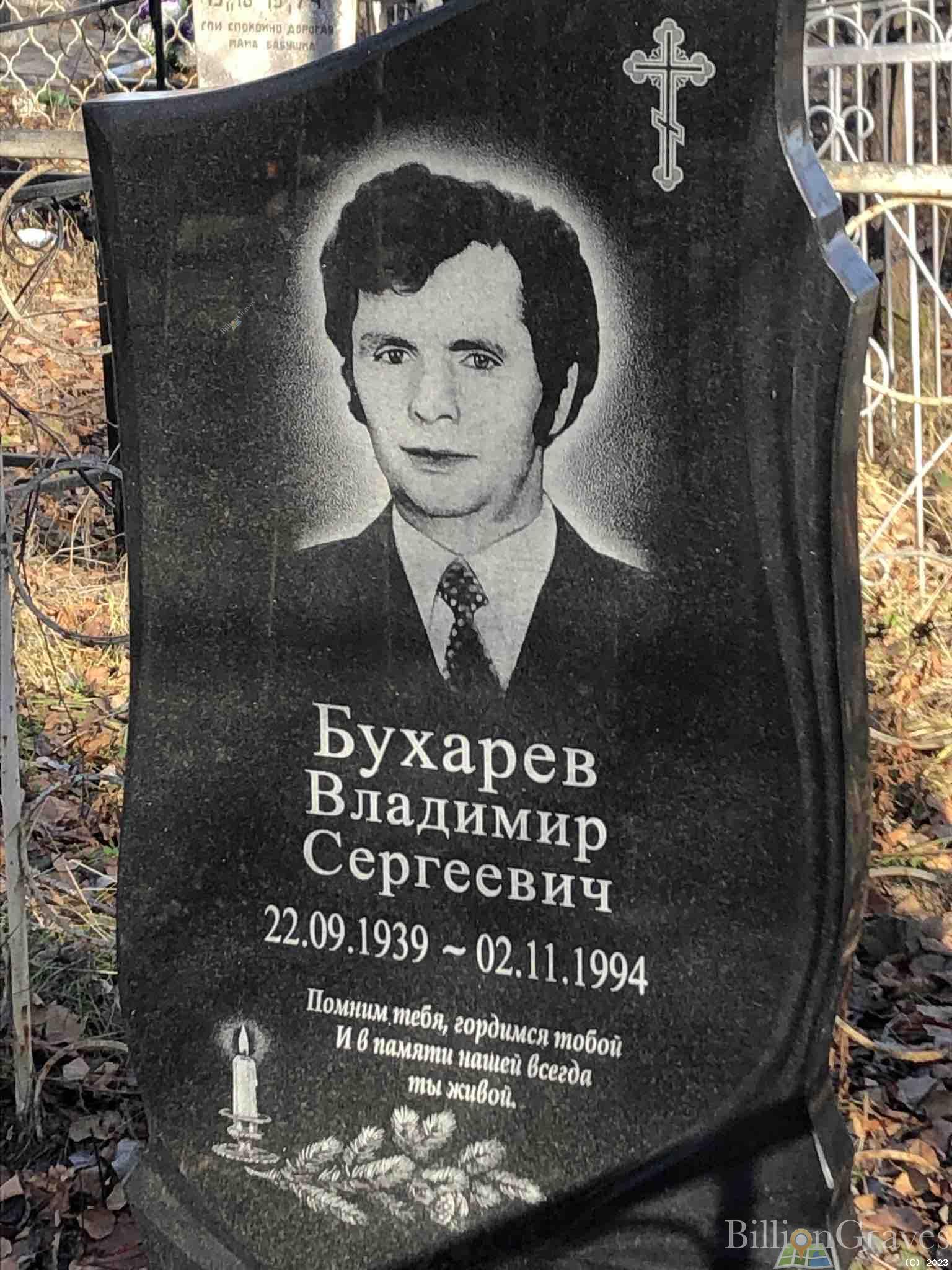 Бухарев Владимир Сергеевич