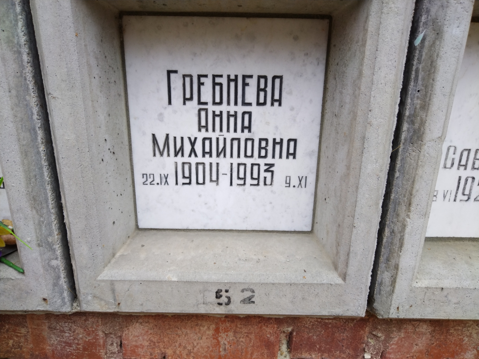 Гребнева Анна Михайловна