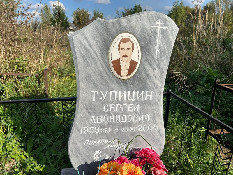 Тупицин