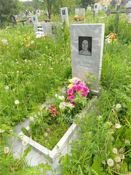 Щетинина Лидия Павловна