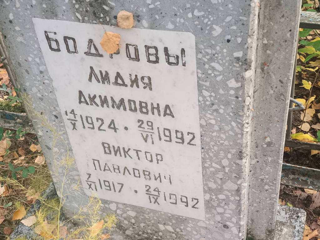 Бодрова Лидия Акимовна