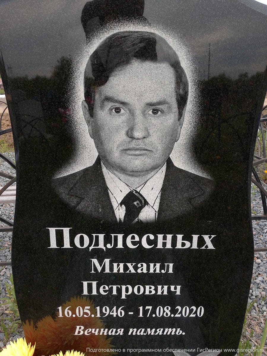 Подлесных Михаил Петрович