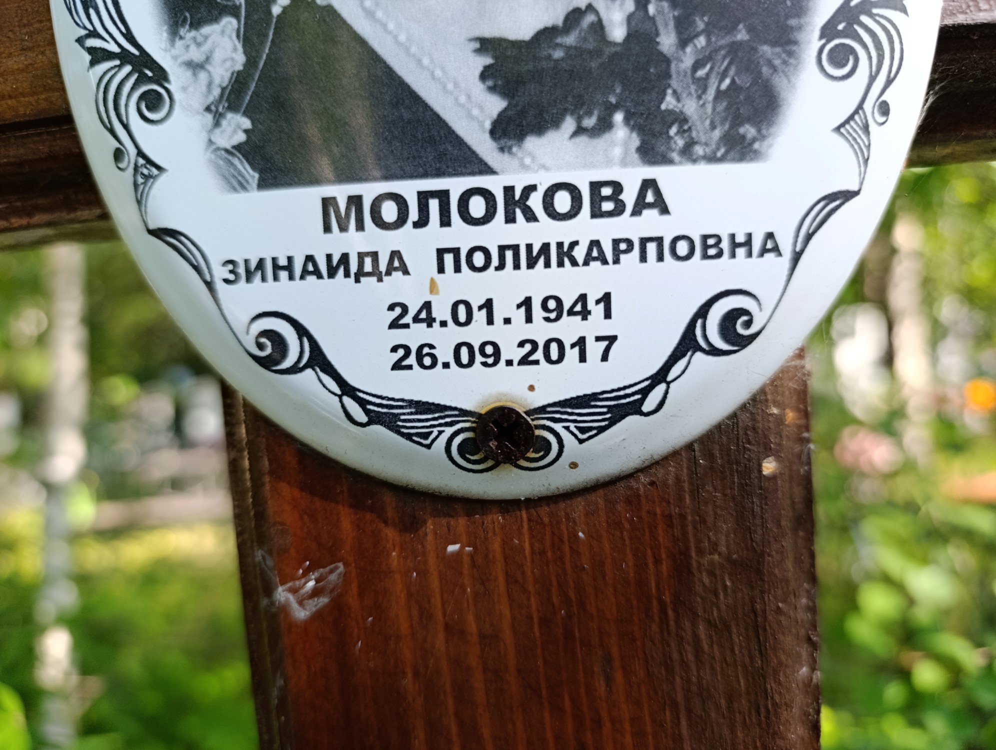 Молокова Зинаида Поликарповна