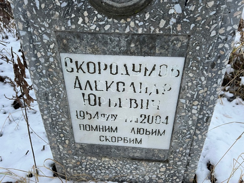 Скородумов