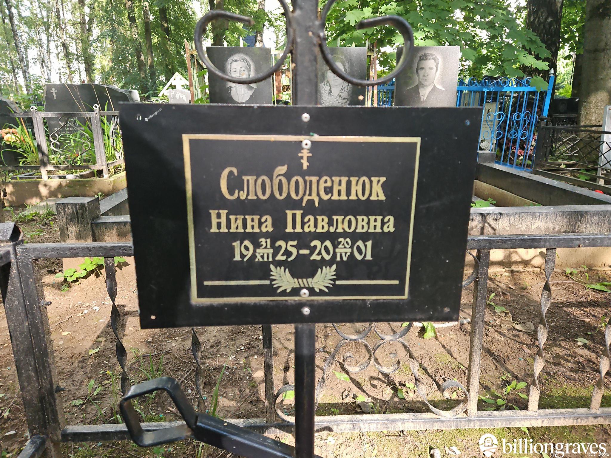Слободенюк Нина Павловна
