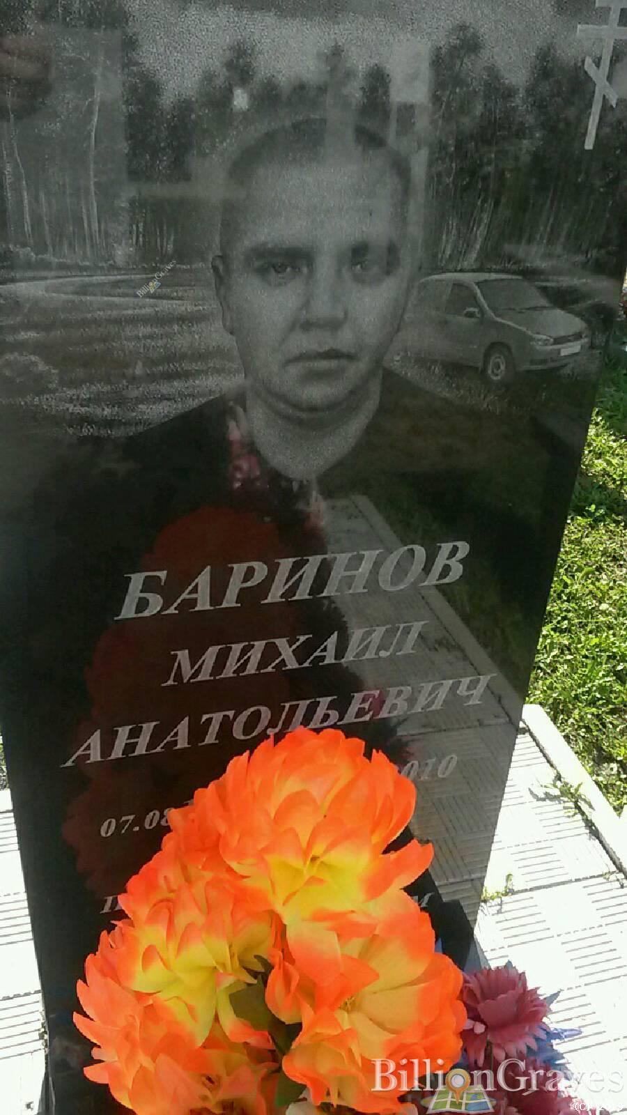 Баринов Михаил Анатольевич