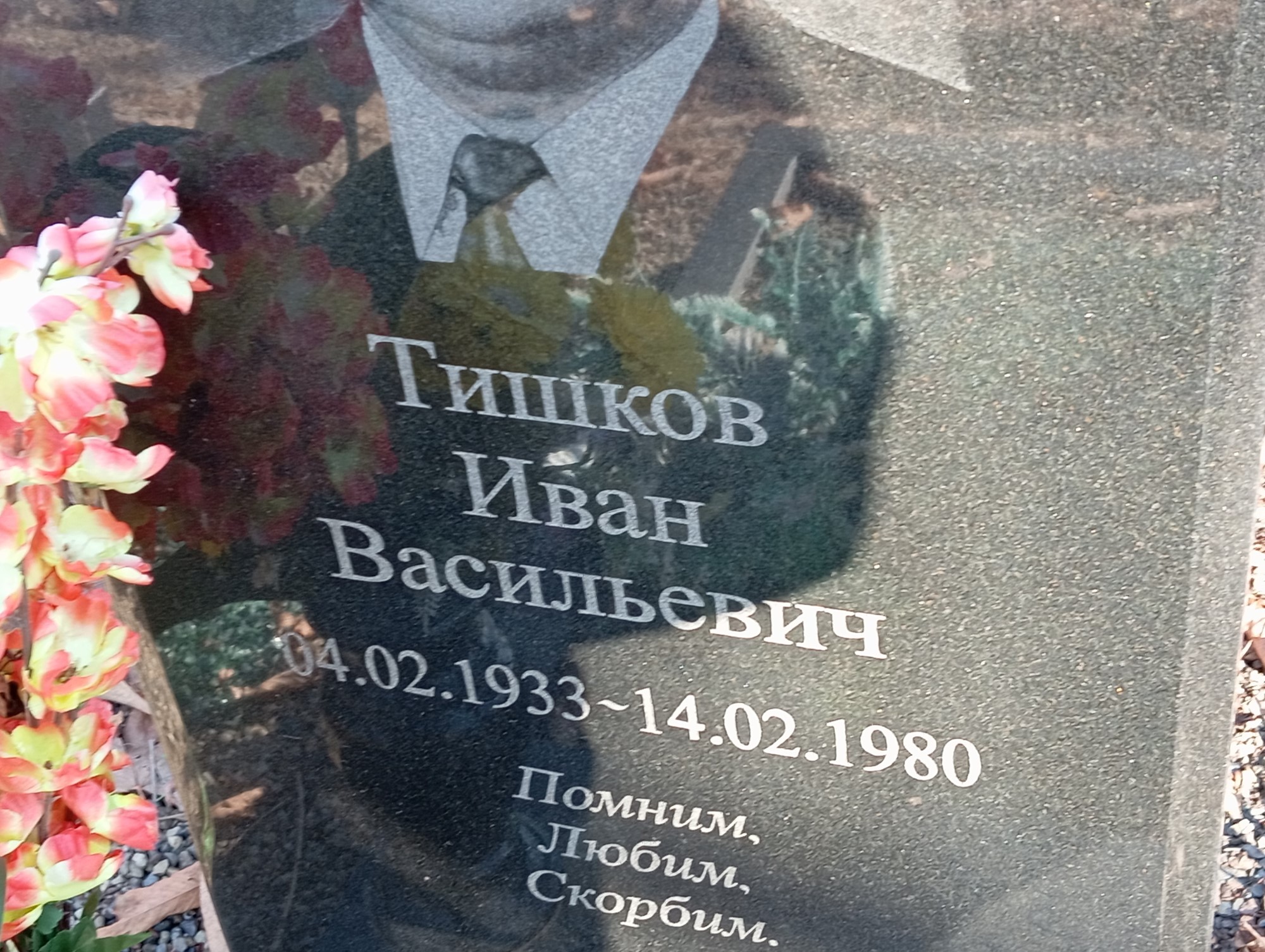 Тишков Иван Васильевич