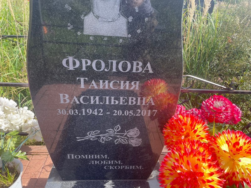 Таисия Фролова Васильевна