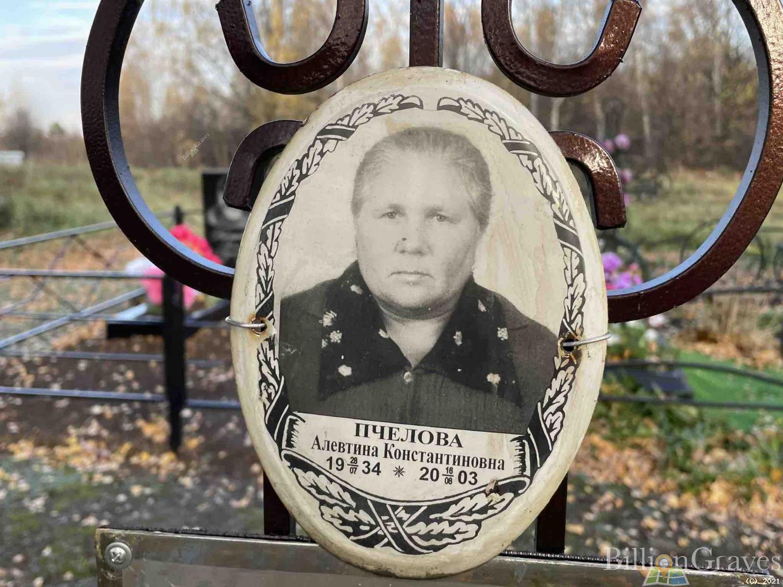 Пчелова Алевтина Константиновна