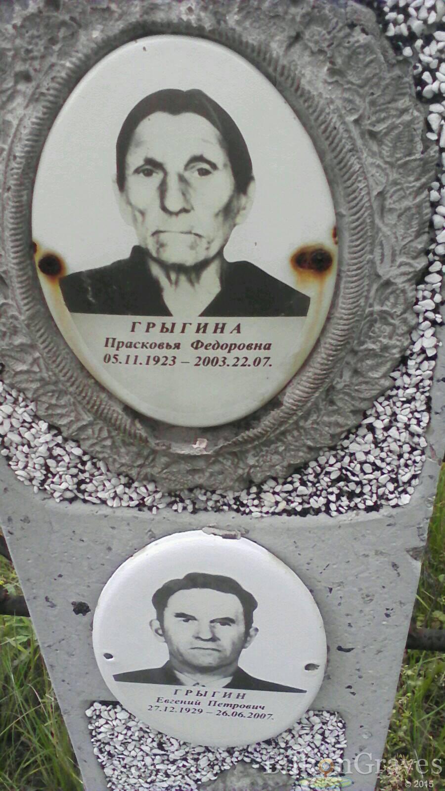 Грыгина Прасковья Федоровна