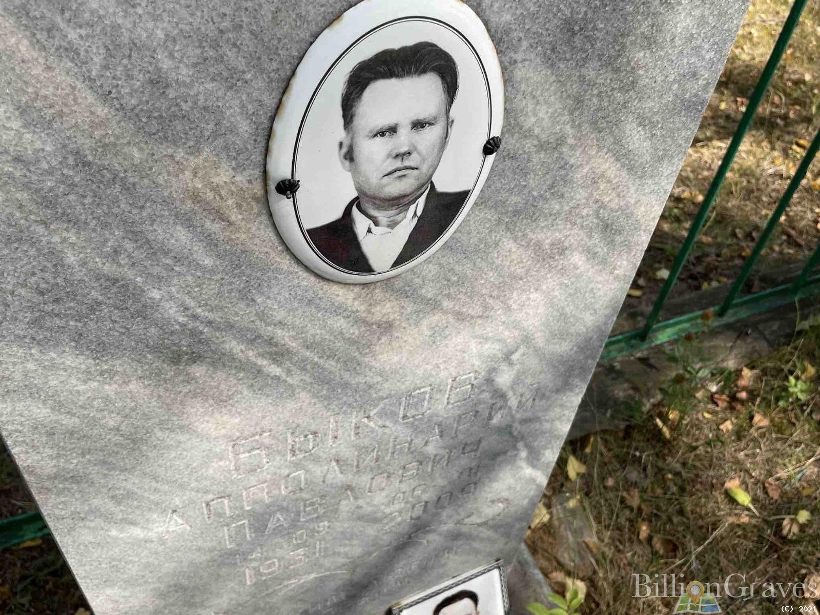 Быков Апполинарий Павлович