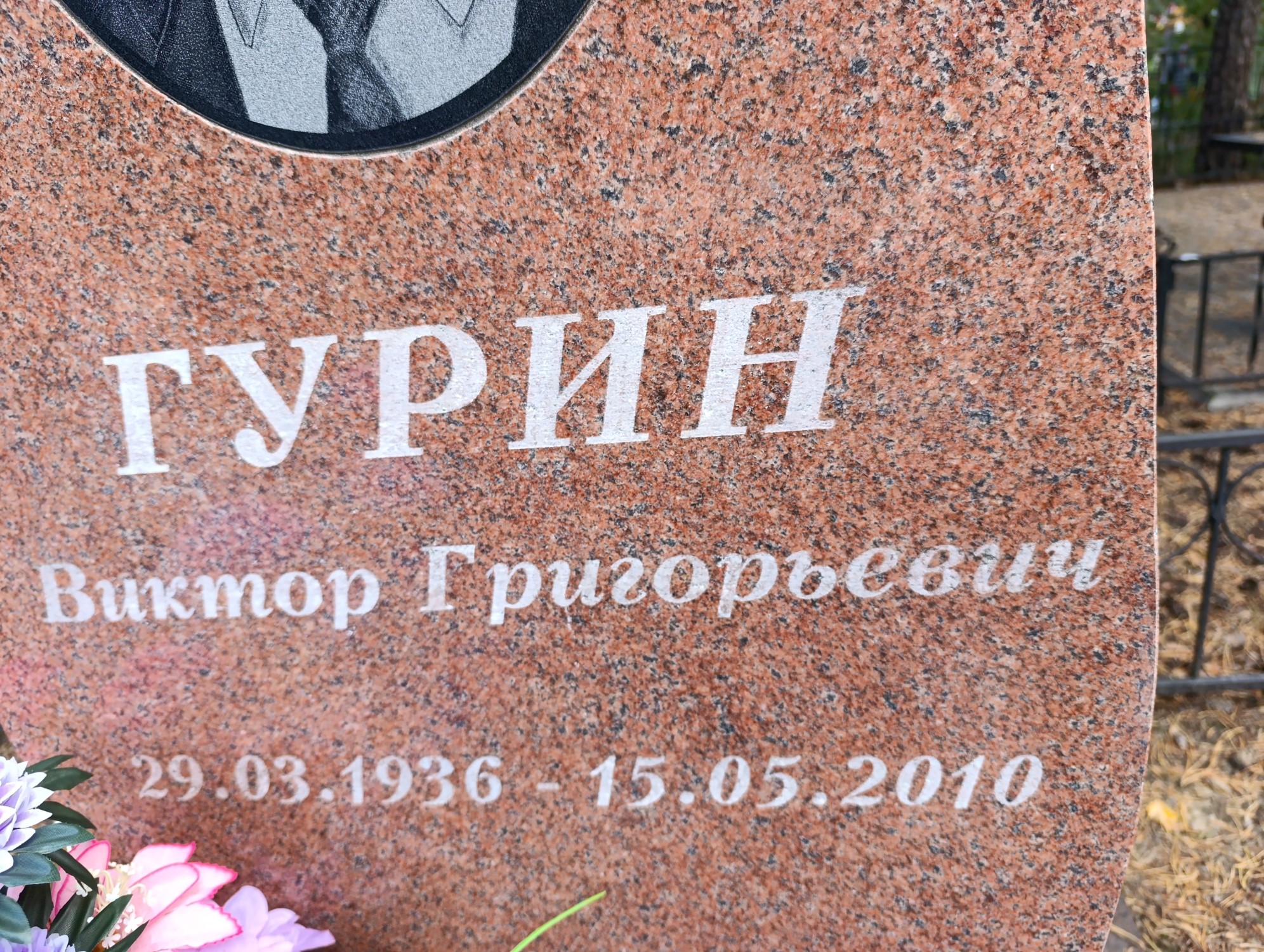 Гурин Виктор Григорьевич