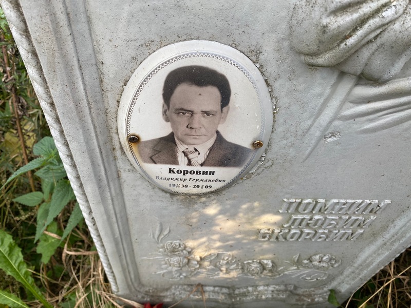 Коровин