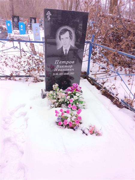 Петров Виктор Иванович