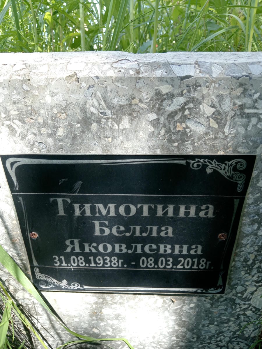 Тимотина Белла Яковлевна